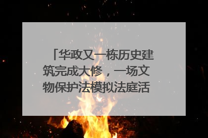 华政又一栋历史建筑完成大修，一场文物保护法模拟法庭活动在此举行