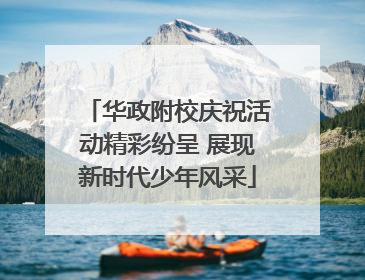 华政附校庆祝活动精彩纷呈 展现新时代少年风采