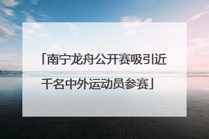 南宁龙舟公开赛吸引近千名中外运动员参赛