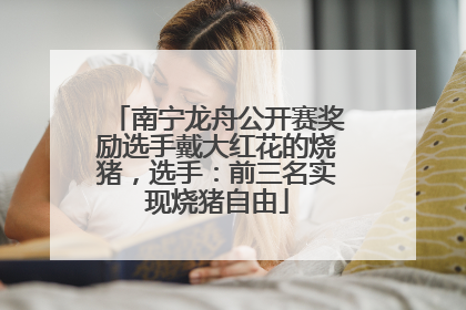 南宁龙舟公开赛奖励选手戴大红花的烧猪，选手：前三名实现烧猪自由