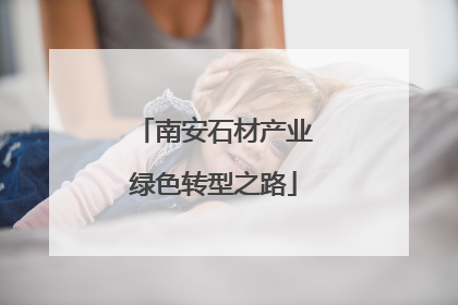 南安石材产业绿色转型之路