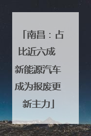 南昌：占比近六成 新能源汽车成为报废更新主力