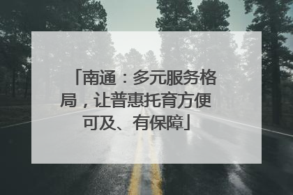 南通：多元服务格局，让普惠托育方便可及、有保障