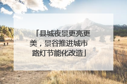 县城夜景更亮更美，景谷推进城市路灯节能化改造