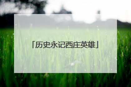 历史永记西庄英雄