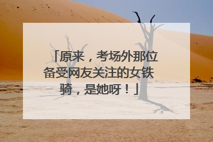 原来，考场外那位备受网友关注的女铁骑，是她呀！