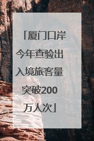 厦门口岸今年查验出入境旅客量突破200万人次