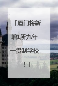 厦门将新增1所九年一贯制学校！