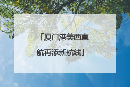 厦门港美西直航再添新航线