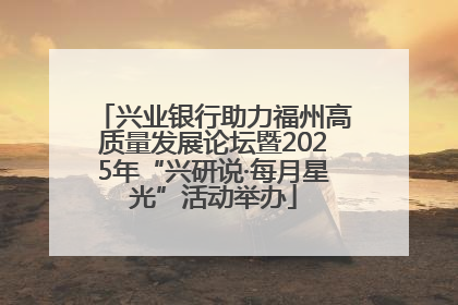 兴业银行助力福州高质量发展论坛暨2025年“兴研说·每月星光”活动举办