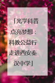 光学科普点亮梦想：科教公益行走进西安秦汉中学