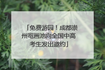 免费游园！成都崇州罨画池向全国中高考生发出邀约
