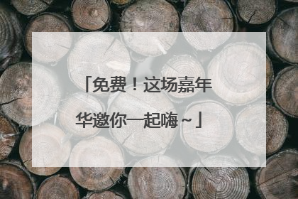 免费！这场嘉年华邀你一起嗨～