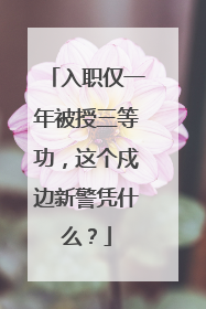 入职仅一年被授三等功，这个戍边新警凭什么？