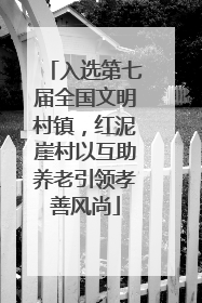 入选第七届全国文明村镇，红泥崖村以互助养老引领孝善风尚