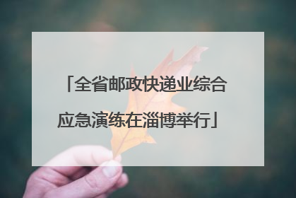 全省邮政快递业综合应急演练在淄博举行