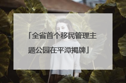 全省首个移民管理主题公园在平潭揭牌