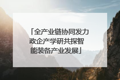 全产业链协同发力 政企产学研共探智能装备产业发展