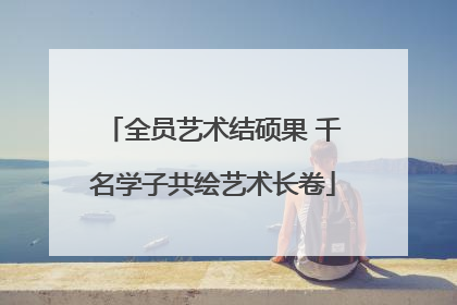 全员艺术结硕果 千名学子共绘艺术长卷