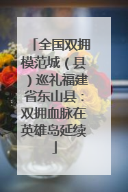 全国双拥模范城（县）巡礼福建省东山县：双拥血脉在英雄岛延续