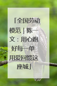 全国劳动模范｜陈一文：用心跑好每一单 用爱回馈这座城