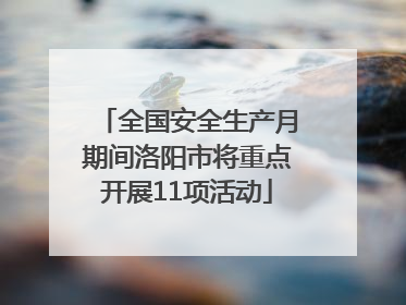 全国安全生产月期间洛阳市将重点开展11项活动