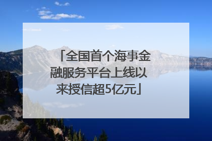 全国首个海事金融服务平台上线以来授信超5亿元