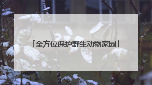 全方位保护野生动物家园