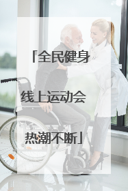 全民健身线上运动会热潮不断