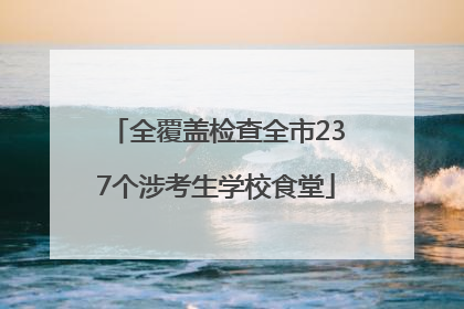 全覆盖检查全市237个涉考生学校食堂