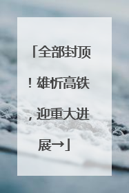 全部封顶！雄忻高铁，迎重大进展→