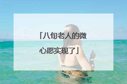 八旬老人的微心愿实现了