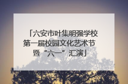 六安市叶集明强学校第一届校园文化艺术节暨“六一”汇演