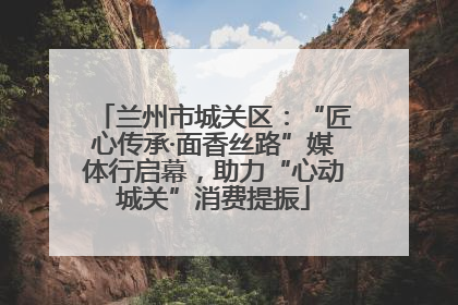 兰州市城关区：“匠心传承·面香丝路”媒体行启幕，助力“心动城关”消费提振