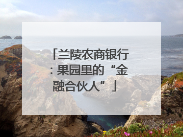 兰陵农商银行：果园里的“金融合伙人”