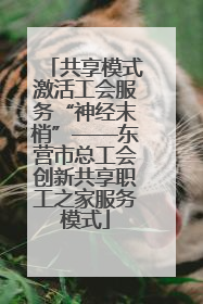 共享模式激活工会服务“神经末梢”——东营市总工会创新共享职工之家服务模式