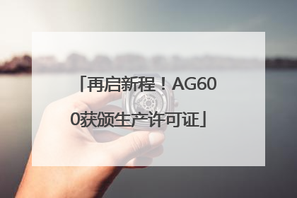 再启新程！AG600获颁生产许可证
