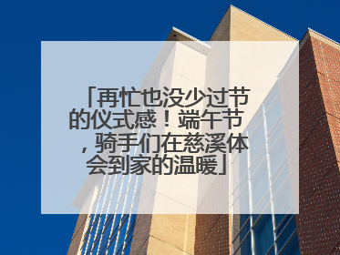 再忙也没少过节的仪式感！端午节，骑手们在慈溪体会到家的温暖