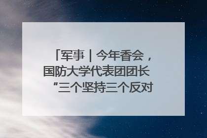 军事｜今年香会，国防大学代表团团长“三个坚持三个反对”说明了什么？