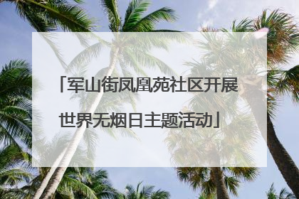 军山街凤凰苑社区开展世界无烟日主题活动