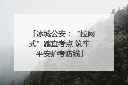 冰城公安：“拉网式”踏查考点 筑牢平安护考防线