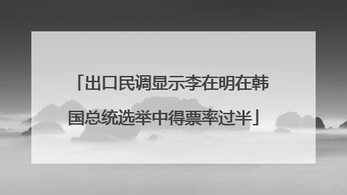 出口民调显示李在明在韩国总统选举中得票率过半