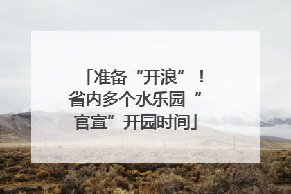 准备“开浪”！省内多个水乐园“官宣”开园时间