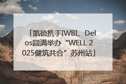 凯德携手IWBI、Delos圆满举办“WELL 2025健筑共合”苏州站