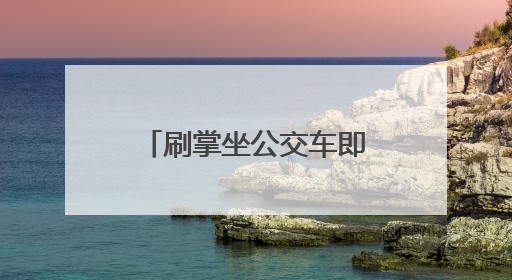 刷掌坐公交车即将实现！成都二环路公交站正在更新刷掌闸机