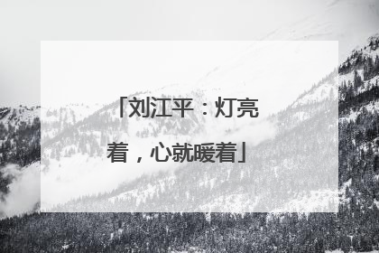刘江平：灯亮着，心就暖着