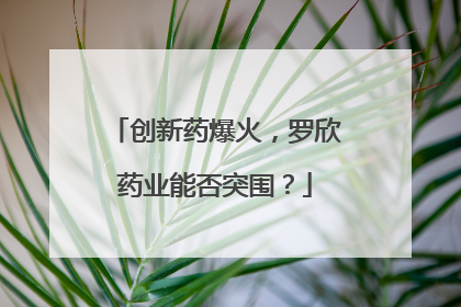 创新药爆火，罗欣药业能否突围？