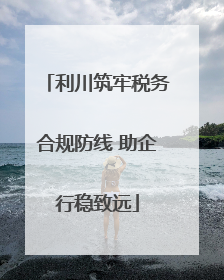 利川筑牢税务合规防线 助企行稳致远