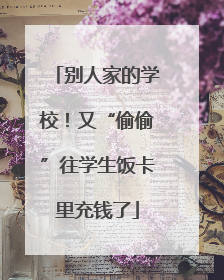 别人家的学校！又“偷偷”往学生饭卡里充钱了