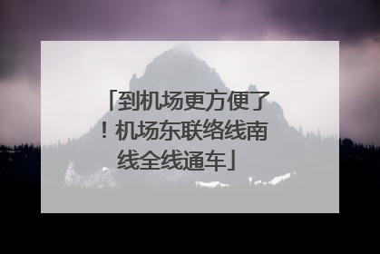 到机场更方便了！机场东联络线南线全线通车
